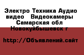 Электро-Техника Аудио-видео - Видеокамеры. Самарская обл.,Новокуйбышевск г.